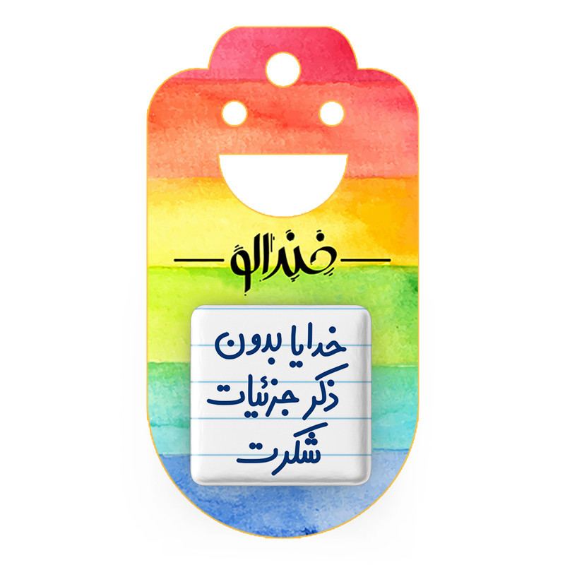 مگنت خندالو مدل خدایا بدون ذکر جزئیات شکرت کد 6604