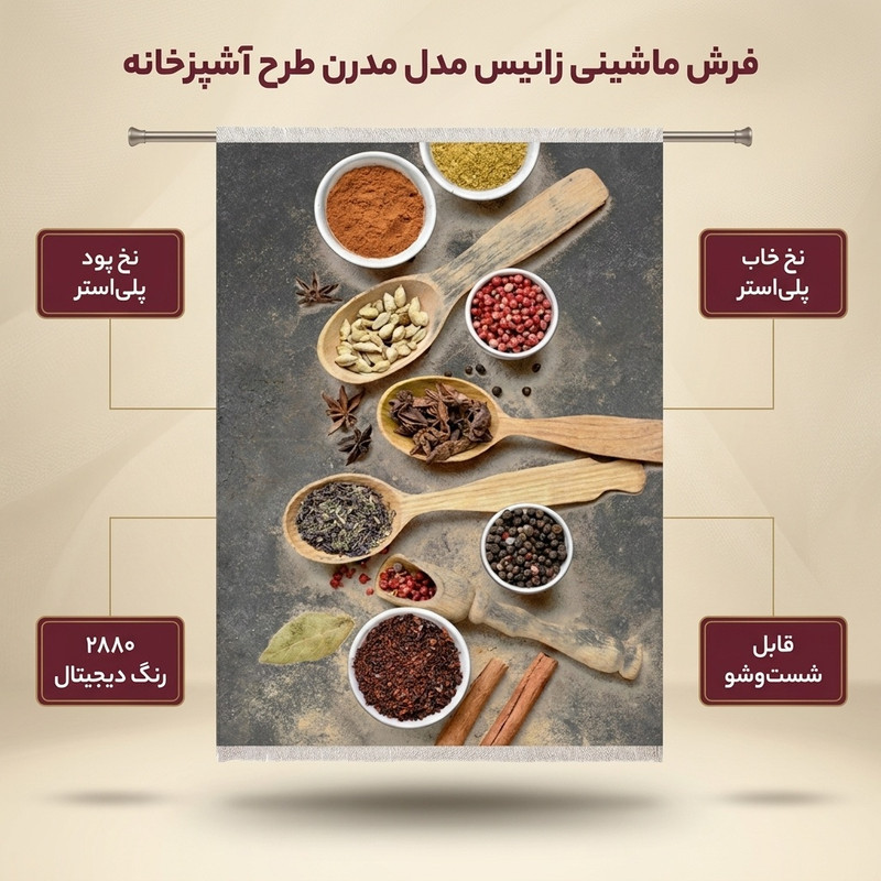 فرش ماشینی زانیس مدل مدرن طرح آشپزخانه زمینه فیلی