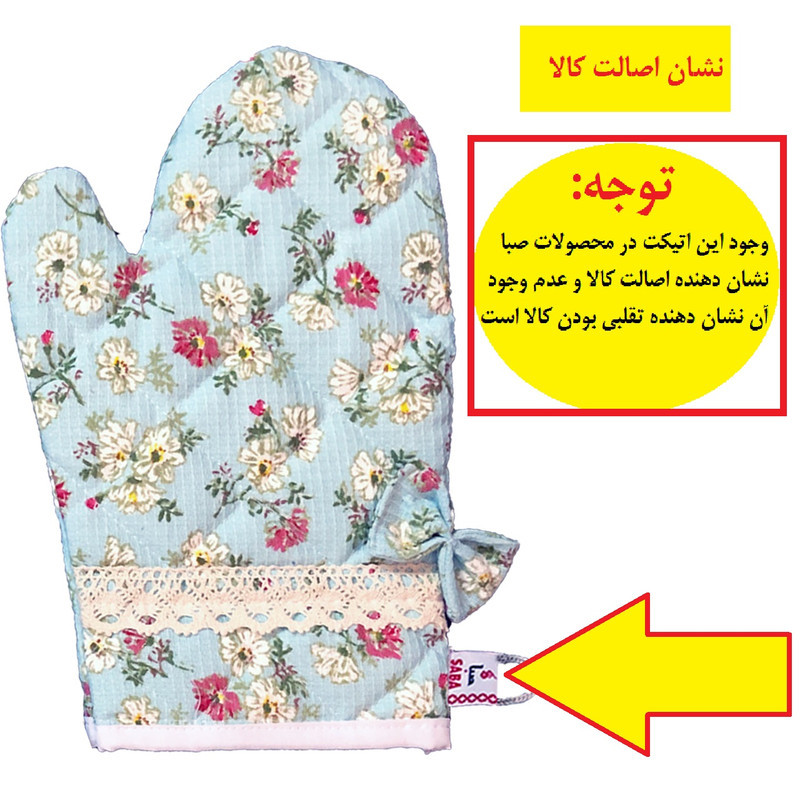 دستکش فر صبا طرح شکوفه کد 198 بسته 2 عددی