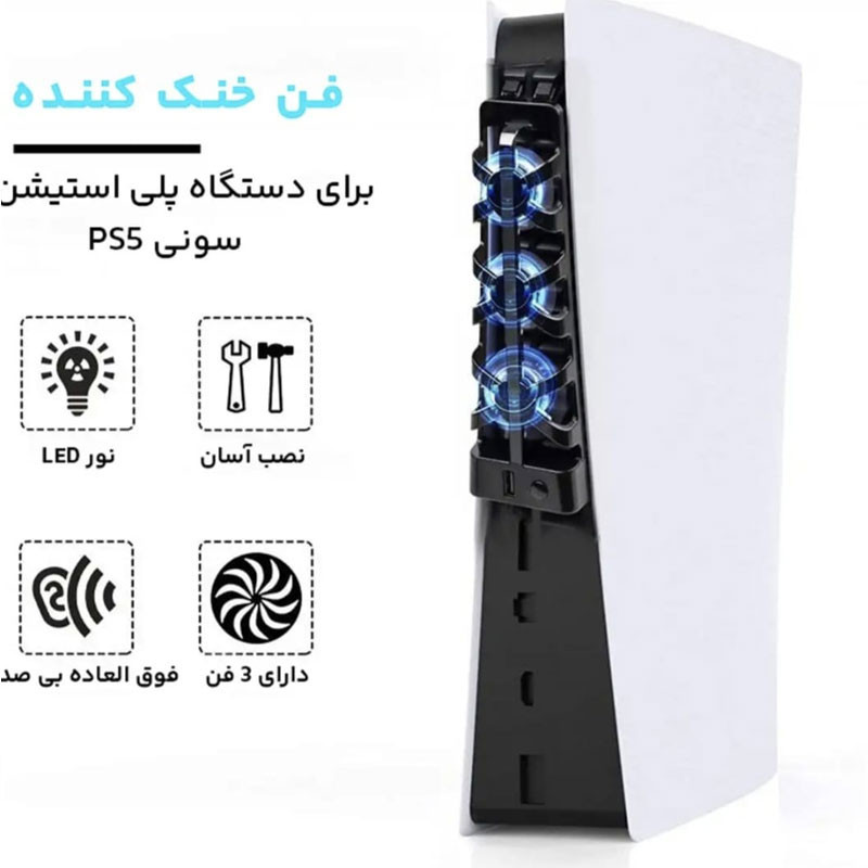 خنک کننده پلی استیشن 5 فت دابی مدل Fn-5