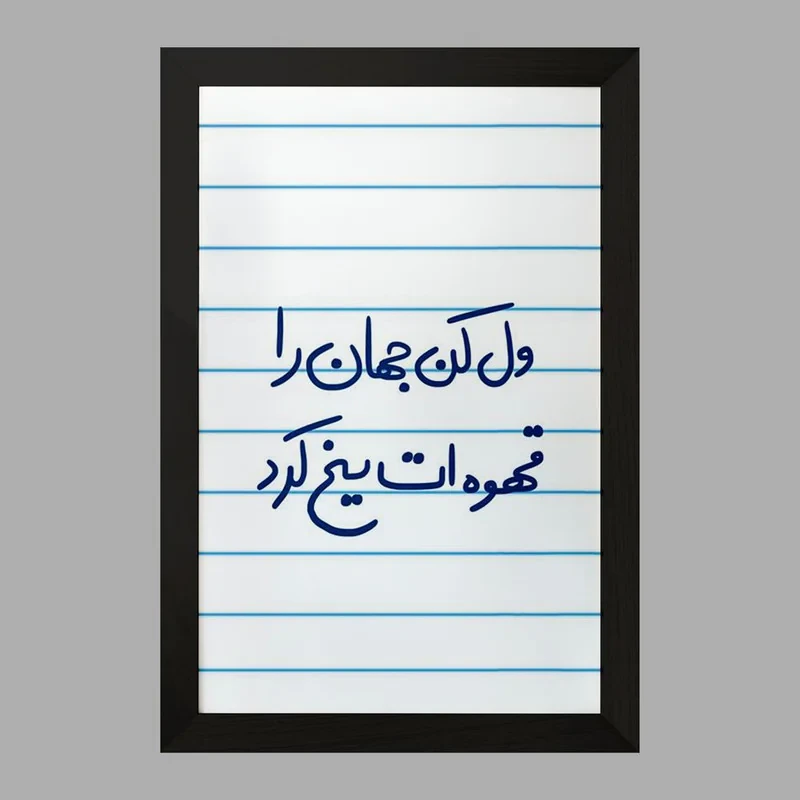 تابلو خندالو مدل ول کن جهان را قهوه ات یخ کرد  کد 5651