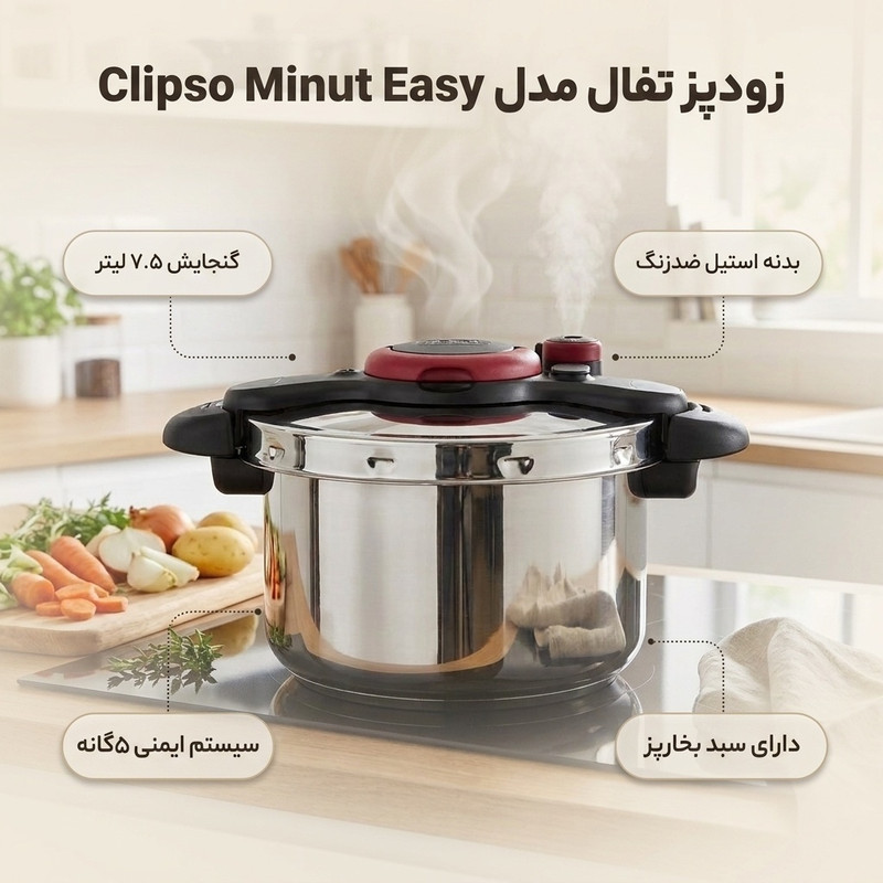 زودپز تفال مدل Clipso Minut Easy گنجایش 7.5 لیتر
