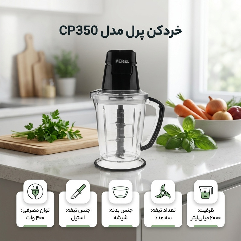 خردکن پرل مدل CP350