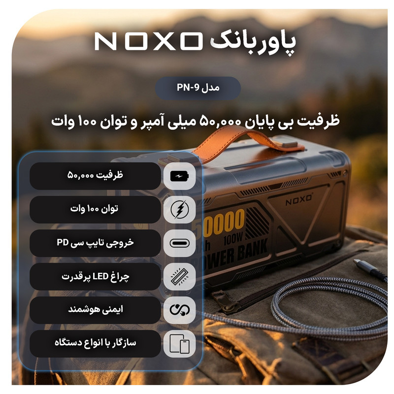 پاوربانک 100 وات نوکسو مدل PN‑9 ظرفیت 50000 میلی‌آمپرساعت