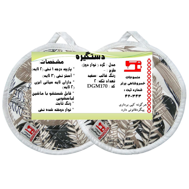دستگیره منسوجات خسروشاهی برتر مدل  گرد کد DGM170 بسته 2 عددی