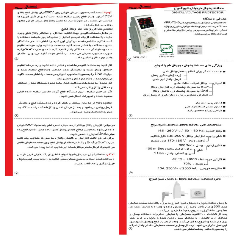 محافظ ولتاژ شیوا امواج مدل VPR-T240 کد 20R1 بسته دو عددی