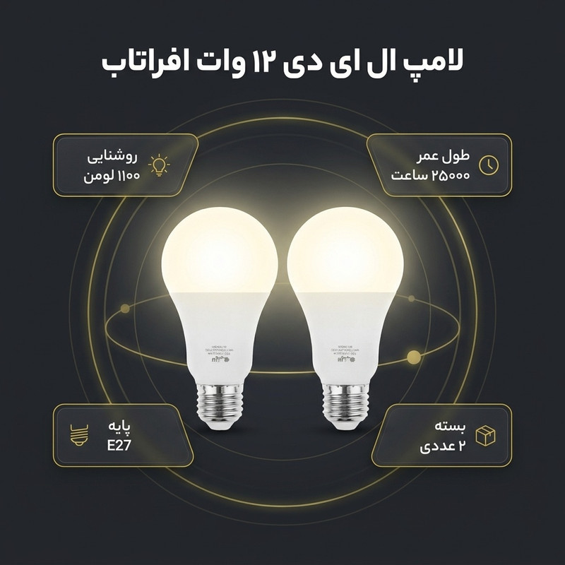 لامپ ال ای دی 12 وات افراتاب مدل AF-G65-12W پایه E27 بسته 2 عددی