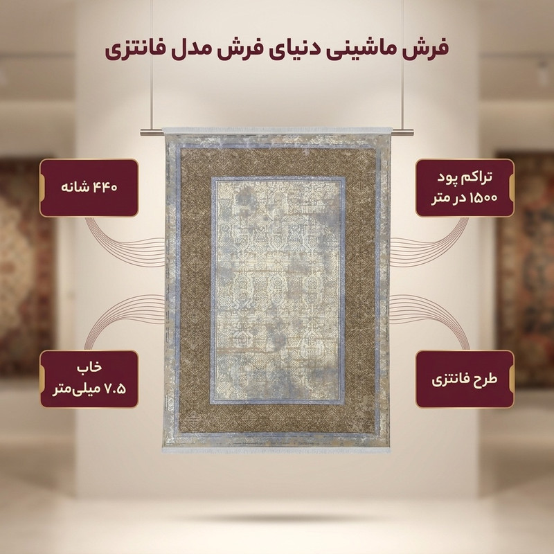 فرش ماشینی دنیای فرش مدل فانتزی کد 551 زمینه بژ