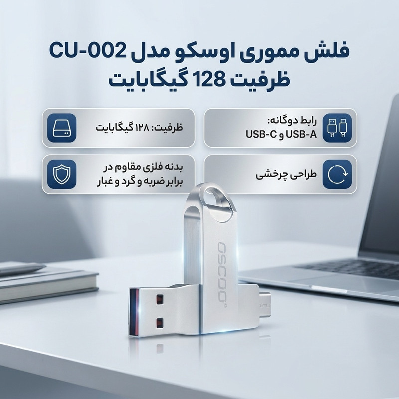 فلش مموری اوسکو مدل CU-002 ظرفیت 128 گیگابایت