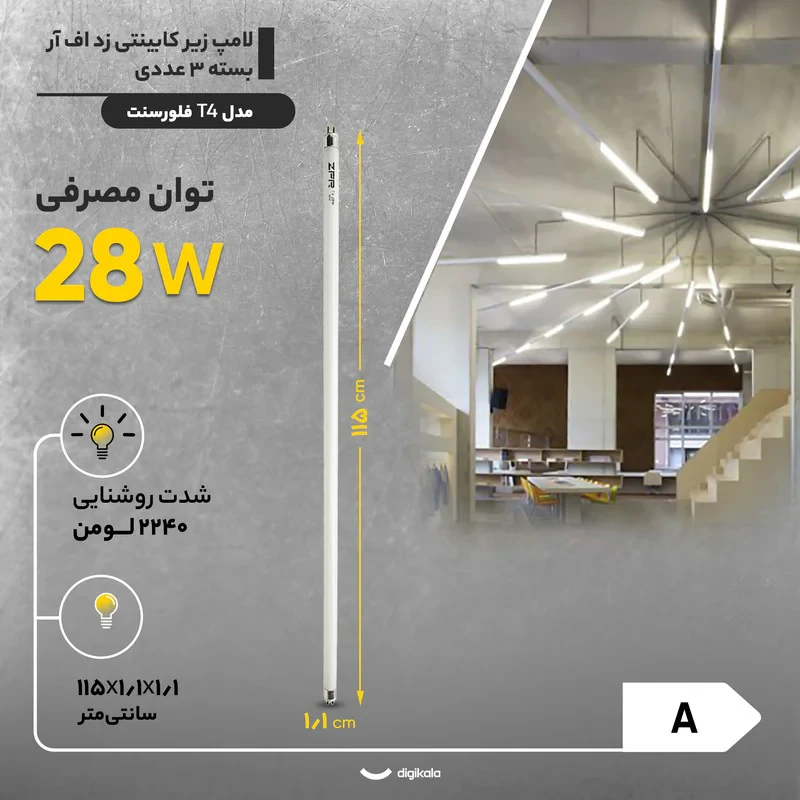 لامپ زیر کابینتی 28 وات زد اف آر مدل T4 فلورسنت بسته 3 عددی