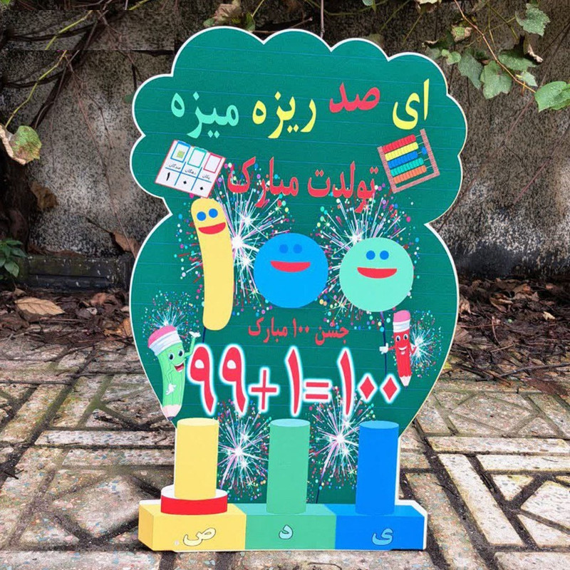 مجموعه 12 عددی تزیین تم تولد مدل جشن صد کد 01