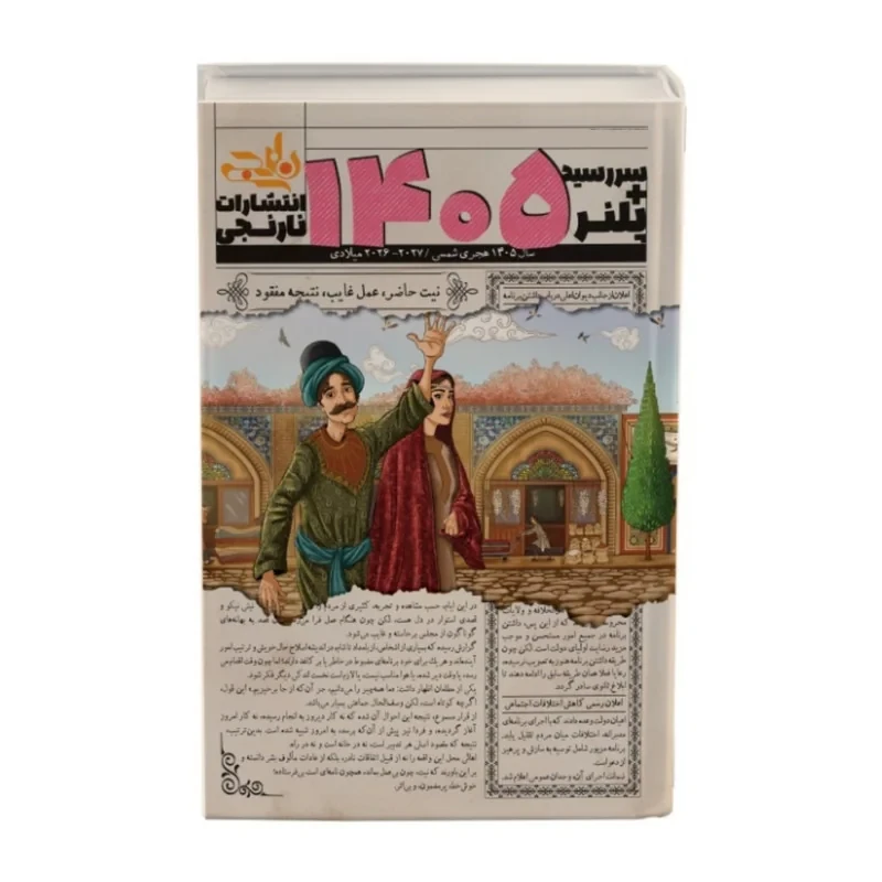 سررسید وزیری سال 1405 انتشارات نارنجی طرح بهار کد2