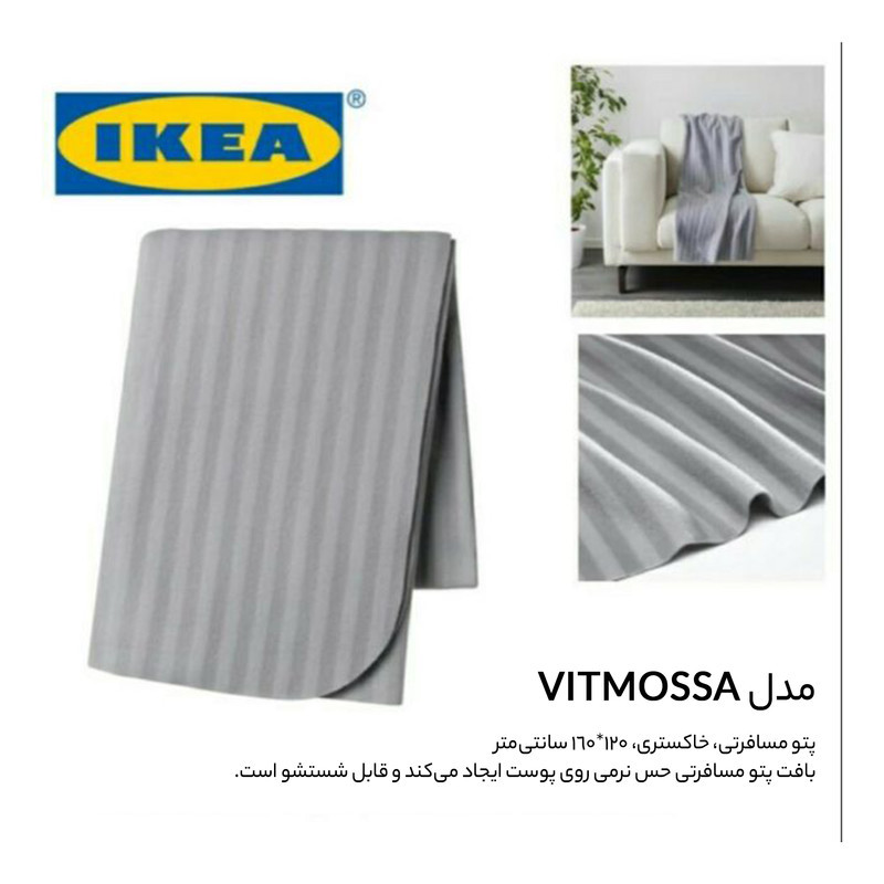 پتو مسافرتی ایکیا مدل VITMOSSA سایز 120×160 سانتیمتر