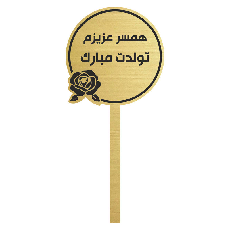 تاپر کیک تولد همسر