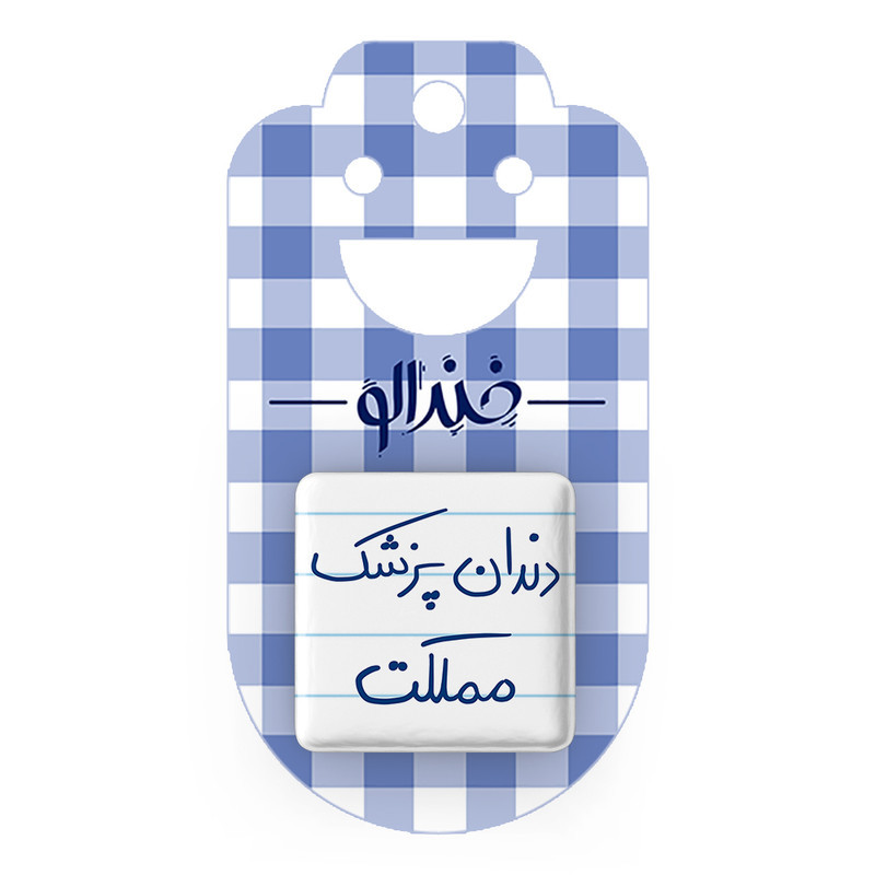 مگنت خندالو طرح دندانپزشک مملکت کد 5827