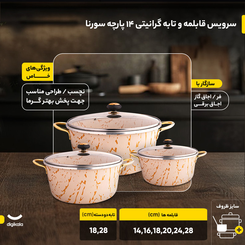 سرویس قابلمه و تابه گرانیتی ۱۴ پارچه سورنا مدل ۴۵۵