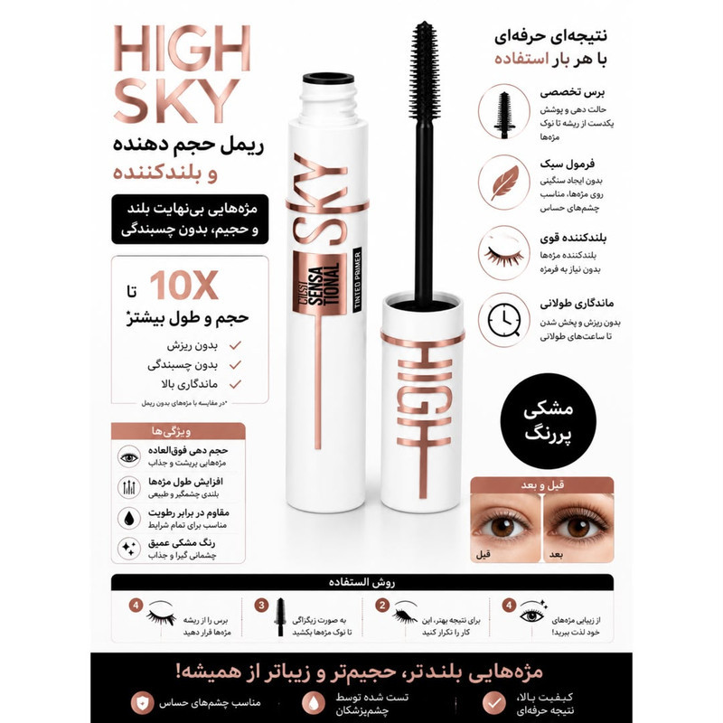 ریمل حجم‌دهنده، بلند‌کننده میبلین مدل Sky High