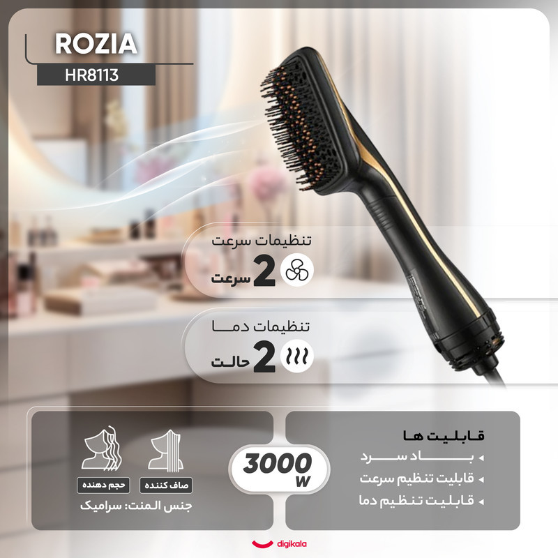 سشوار برس‌دار حالت‌دهنده 3000 وات روزیا مدل HR8113، موتور AC، وزن 200 گرم، المنت سرامیک، با ویژگی صاف‌کنندگی، با قابلیت تنظیم دما، باد سرد
