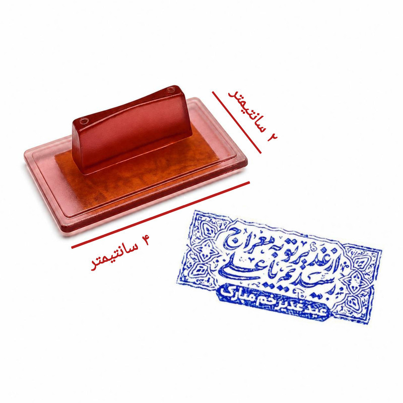 مهر مدل ژلاتینی دستی طرح غدیر