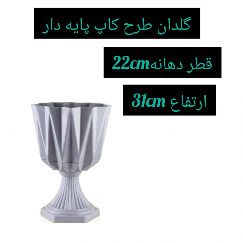 گلدان مدل پایه دار کد 22cm