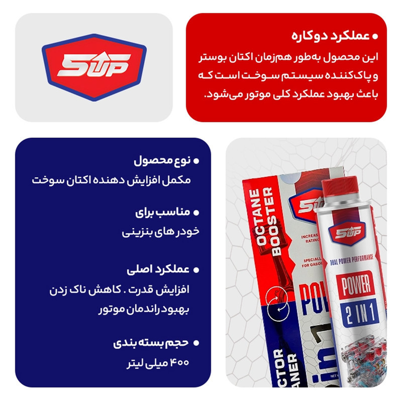 اکتان بوستر و انژکتور شوی دو کاره فایوآپ مدل Power 2 in 1 حجم 400 میلی لیتر بسته 3 عددی