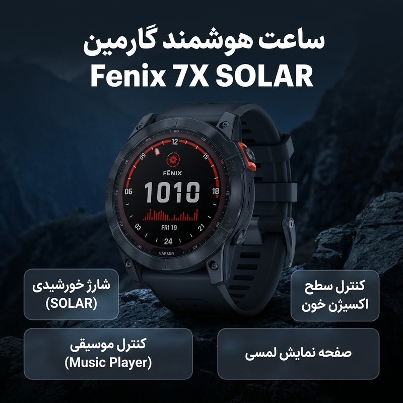ساعت هوشمند گارمین مدل Fenix 7x SOLAR دارای قابلیت های صفحه نمایش لمسی , کنترل موسیقی (Music Player) , کنترل سطح اکسیژن خون، بند سیلیکون