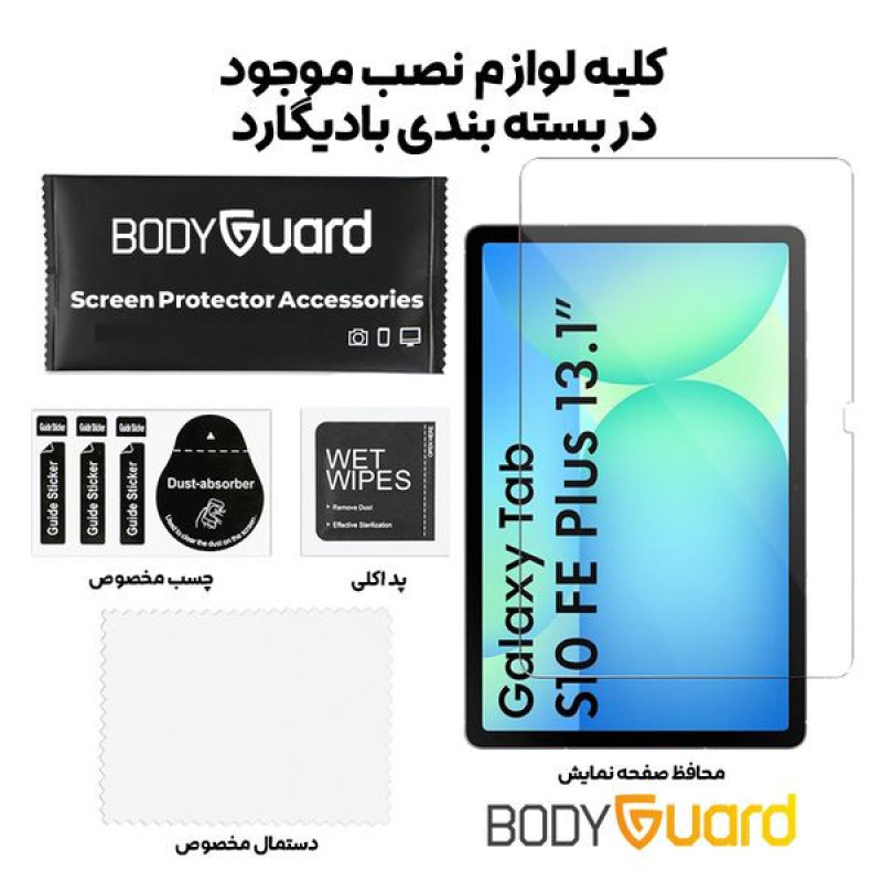 محافظ صفحه نمایش بادیگارد مدل TabG مناسب برای تبلت سامسونگ Galaxy Tab S10 FE Plus 13.1 inch