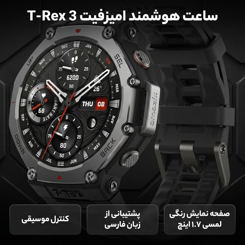 ساعت هوشمند امیزفیت مدل MMD TREX 3 AWARE  دارای قابلیت های صفحه نمایش رنگی، صفحه نمایش لمسی، کنترل موسیقی (Music Player)، پشتیبانی از زبان فارسی در منو و سیستم‌عامل بند سیلیکون