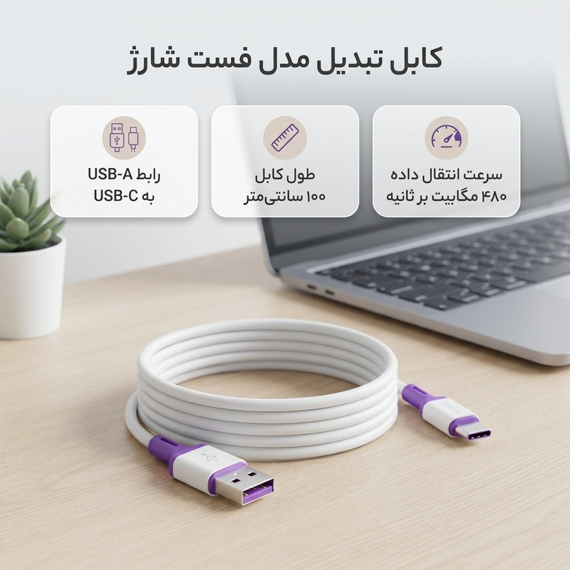 کابل تبدیل USB به USB-C مدل فست شارژ طول 1متر