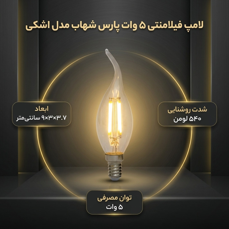 لامپ فیلامنتی 5 وات پارس شهاب مدل اشکی پایه E14