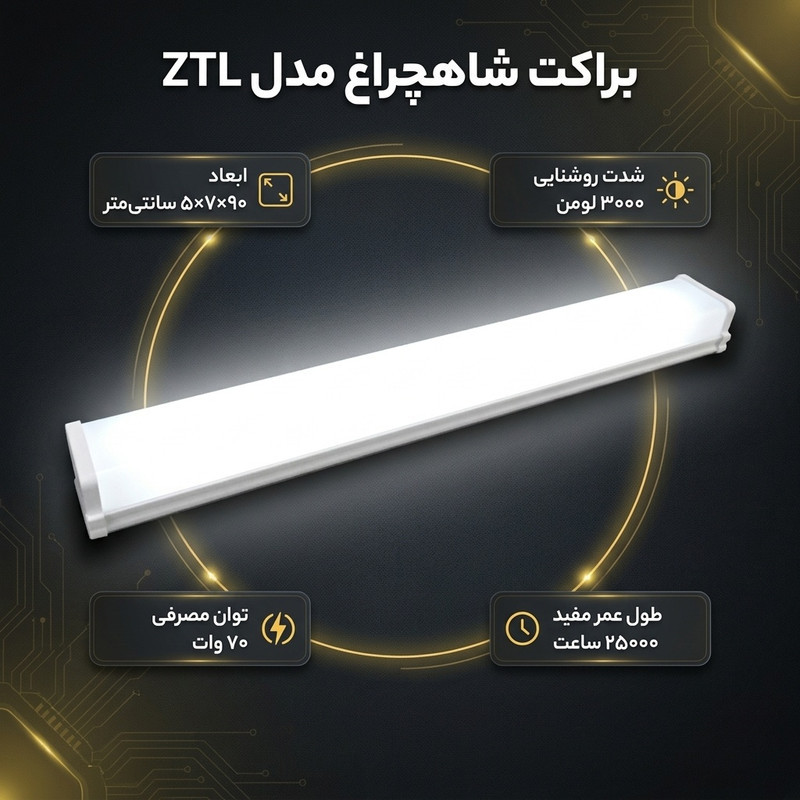 براکت 70 وات شاهچراغ مدل ZTL