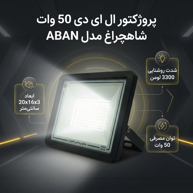پروژکتور ال ای دی 50 وات شاهچراغ مدل ABAN
