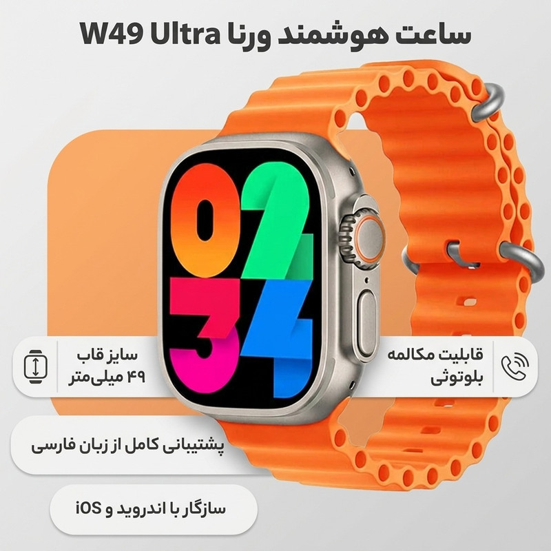 ساعت هوشمند ورنا مدل  W49 Ultra