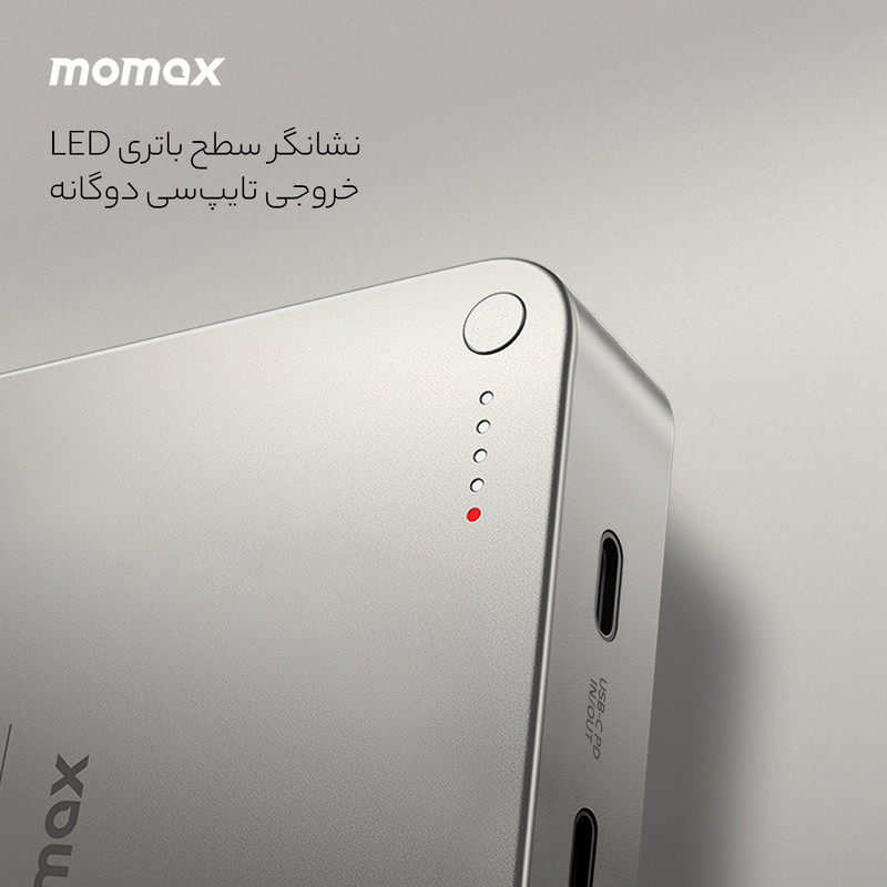 پاوربانک مومکس مدل IP133 ظرفیت 20000 میلی آمپرساعت