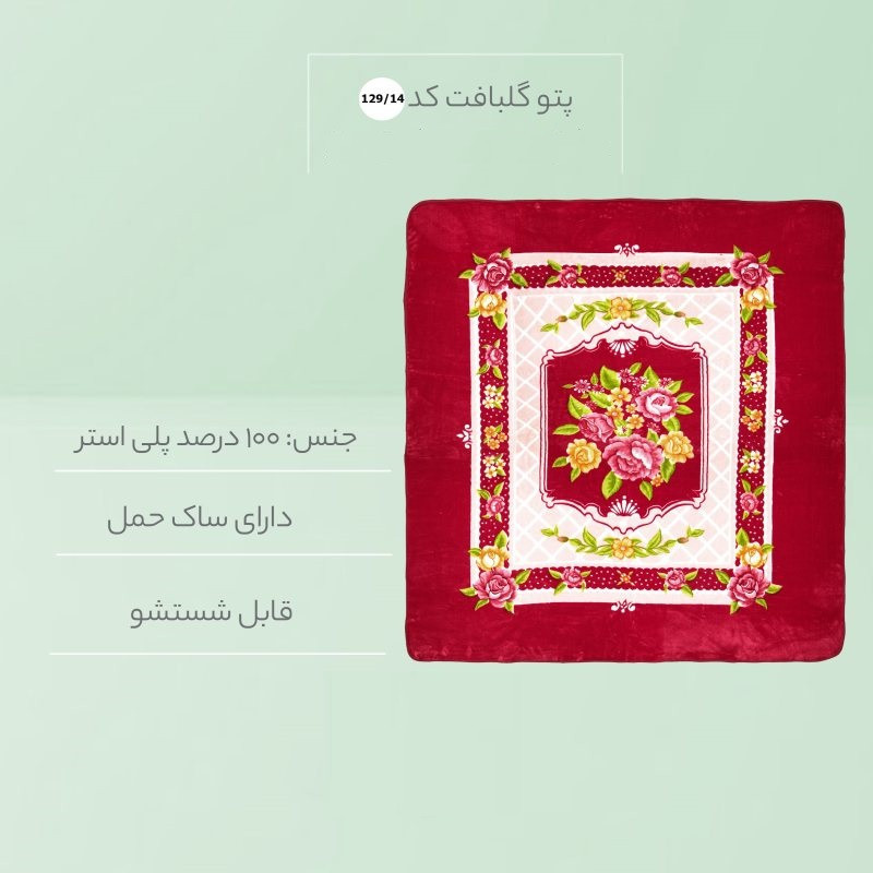 پتو گلبافت مدل برجسته کد 12914 سایز 160x220 سانتی متر