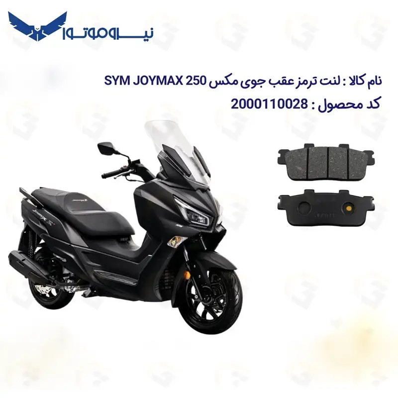 لنت ترمز عقب موتورسیکلت مدل SYM JOYMAX JX250 مناسب برای اس وای ام جوی مکس