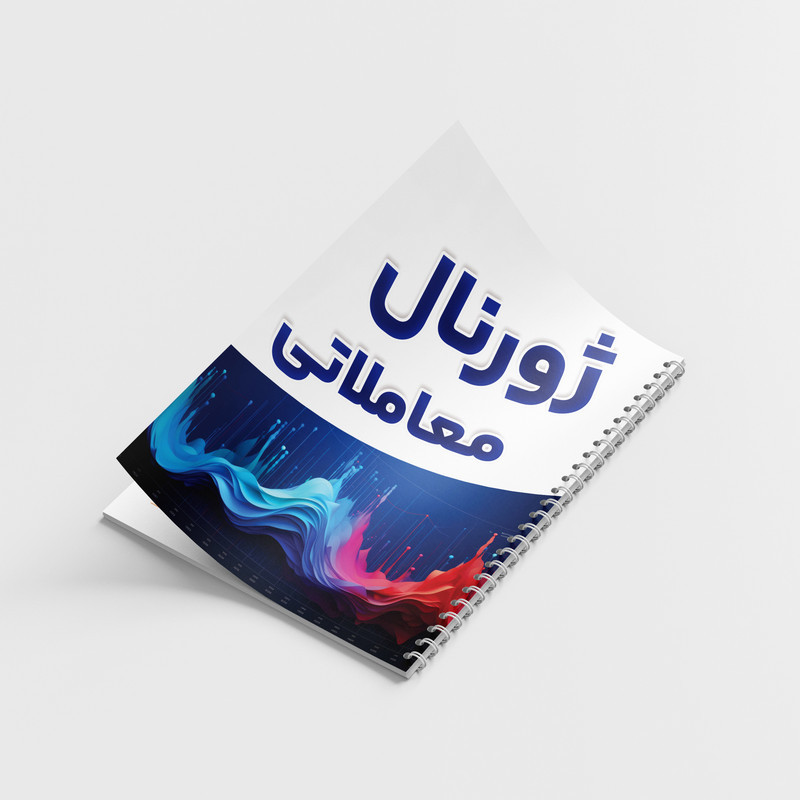 دفتر ژورنال نویسی 100 برگ مدل ژورنال معاملاتی طرح ترید کد 809