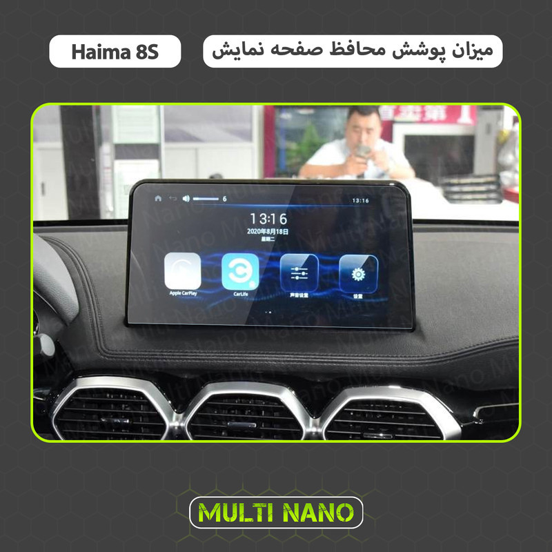 محافظ صفحه نمایش خودرو مولتی نانو مدل X-S1N مناسب برای هایما 8s