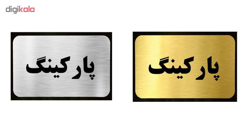 تابلو طرح پارکینگ مدل SI035