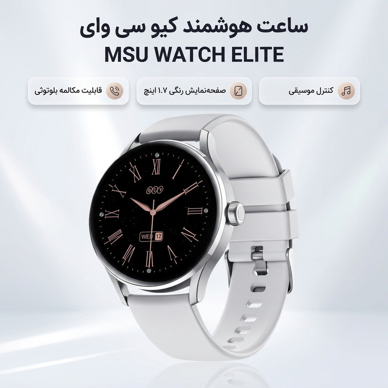ساعت هوشمند کیو سی وای مدل MSU WATCH ELITE PUNCHING  دارای قابلیت های صفحه نمایش رنگی، صفحه نمایش لمسی، کنترل موسیقی (Music Player)، قابلیت مکالمه از طریق بلوتوث بند سیلیکون