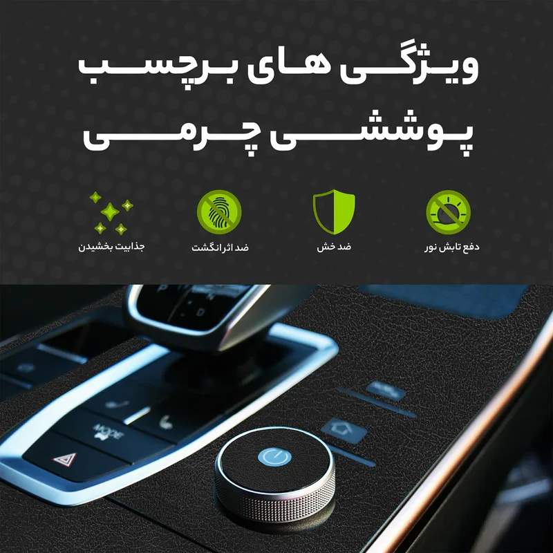 برچسب محافظ کنسول خودرو مولتی نانو طرح چرم مدل X-F1L مناسب برای ام وی ام X33 کراس ای تی مجموعه 31 عددی