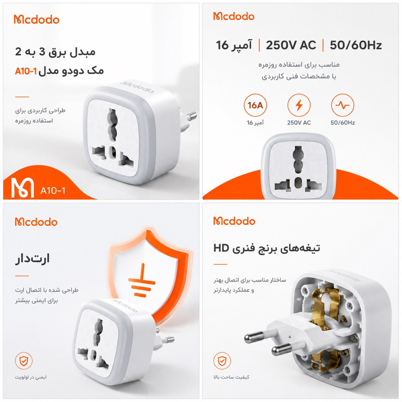 مبدل برق مک دودو مدل A10-1