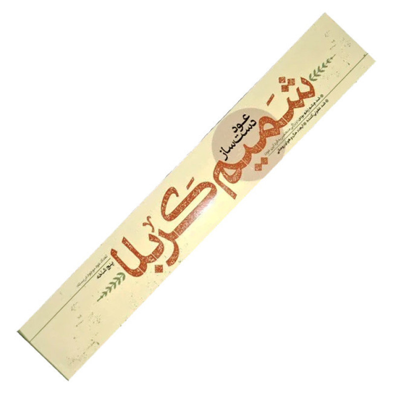 عود دست‌ساز شمیم کربلا مدل 062 رایحه چوب صندل بسته 15 عددی