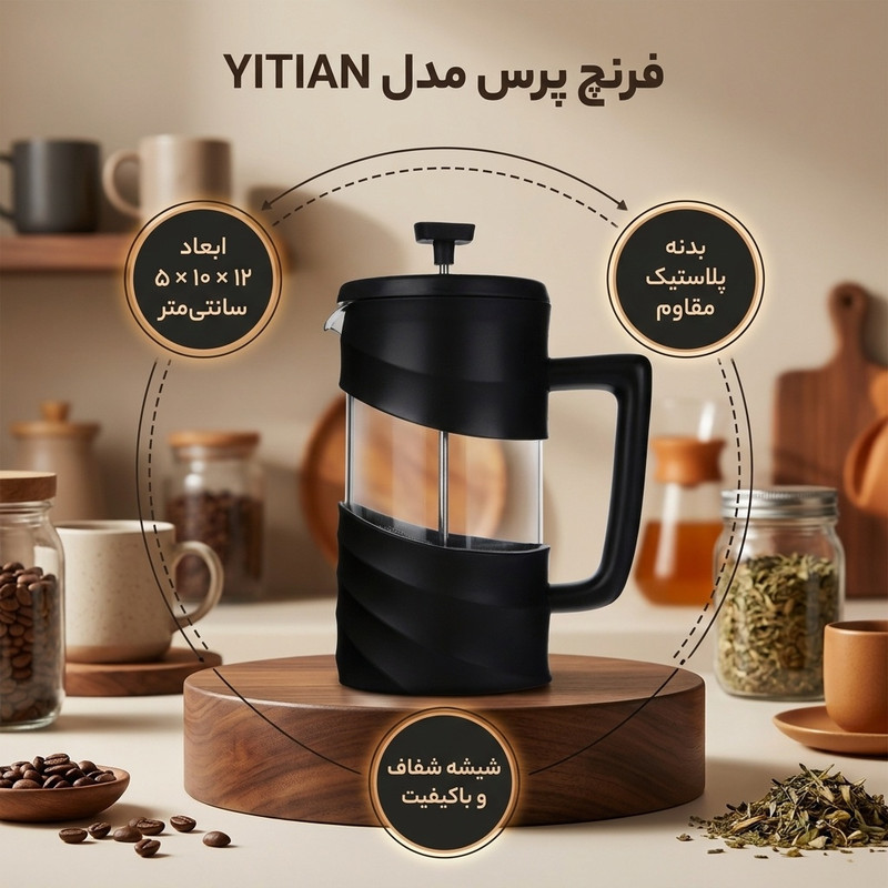 فرنچ پرس مدل YITIAN