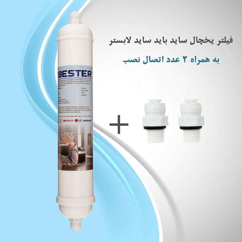 فیلتر تصفیه آب یخچال و فریزر لابستر مدل X1500 مناسب برای تمام یخچال ها