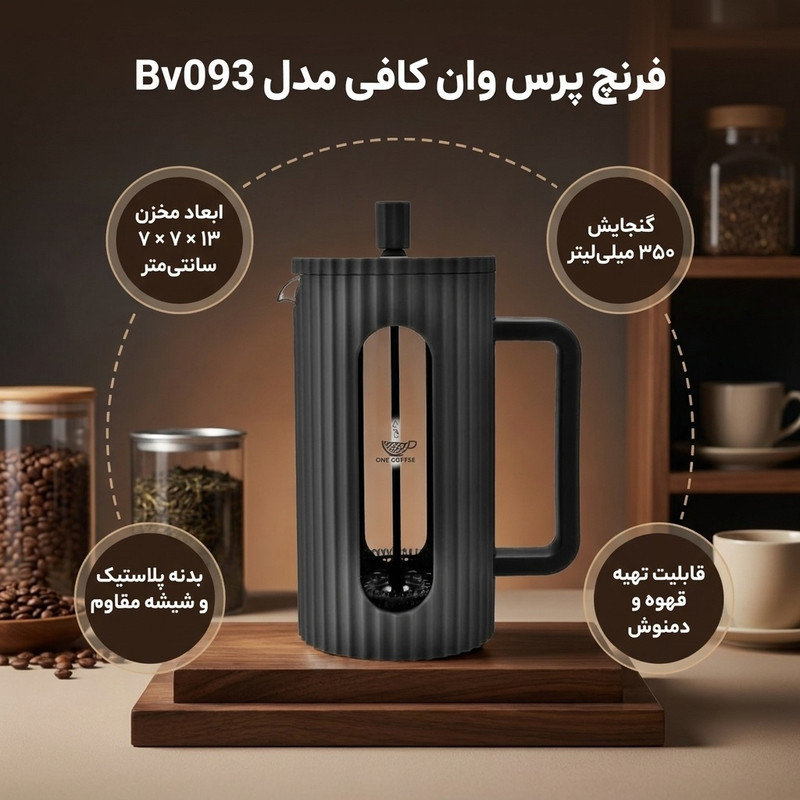 فرنچ پرس وان کافی مدل Bv093-350-one