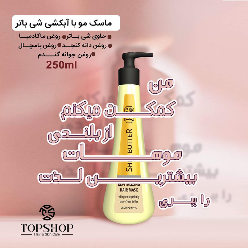 ماسک مو آبرسان تاپ شاپ مدل روغن شی باتر حجم 250 میلی لیتر