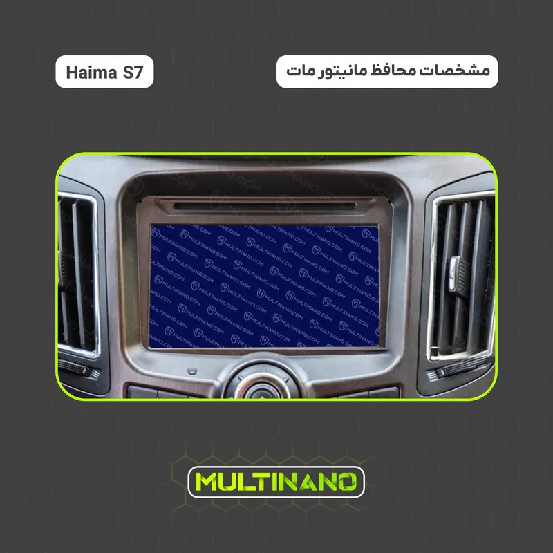 محافظ صفحه نمایش آنتی رفلکس مانیتور خودرو مولتی نانو مدل X-S1M مناسب برای هایما S7