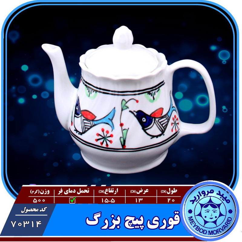 قوری پیچ چینی میبد مروارید مدل مرغی رنگی