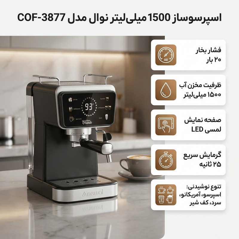 اسپرسو ساز 1500 میلی‌لیتر نوال مدل COF-3877